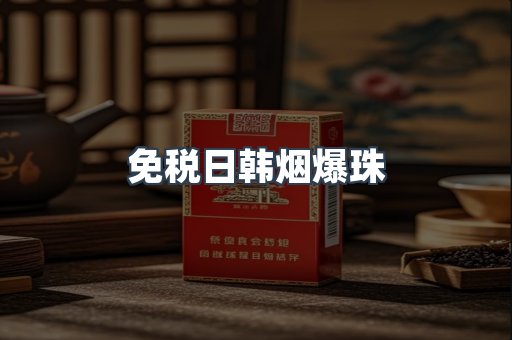 免税日韩烟爆珠